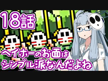 【VOICEROID実況プレイ】ことのはきずなのヨッシーアイランド！ part18