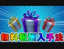 誰でも簡単に無料アイテムが貰える神イベント【サウンドウェーブシリーズ】がヤバすぎる！！入手方法について解説します！！【リーク】【Emicida】【クリエイティブ】【フォートナイト/Fortnite】