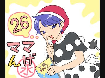 ママんげ永26話目