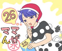 ママんげ永26話目