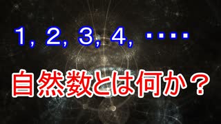 自然数の正体を暴く！ペアノの公理による自然数の定義【ゆっくり解説】