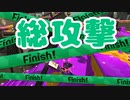 【スプラ2】総攻撃だ！（リハビリトゥーン #240）
