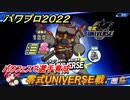 パワプロ２０２２　パワフェス攻略　零式UNIVERSE戦　パワフェスで選手育成しよう！　＃２８【eBASEBALLパワフルプロ野球2022】