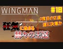【ゆっくり実況】ほぼ1人で作ったエスコンが凄いらしい Part18【Project Wingman】
