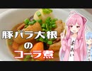 豚バラ大根のコーラ煮【琴葉姉妹の美味しいをつくろう！】