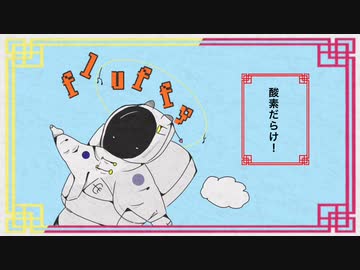 酸素だらけ！ / Eat me feat.初音ミク