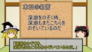 【ゆっくり解説】深淵をのぞく時、深淵もまたこちらをのぞいているのだ【１分動画】