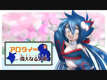 【ポケモン剣盾】ア ロ タ イ G ‐Part10‐【ゆっくり実況】
