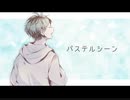 【鏡音レン】パステルシーン【オリジナル】