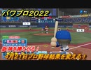 パワプロ２０２２　阪神を勝たせる！４月２１日プロ野球結果を変える！　ライブシナリオ攻略　＃２９【eBASEBALLパワフルプロ野球2022】