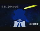 彗星になれたなら（えらRemix）