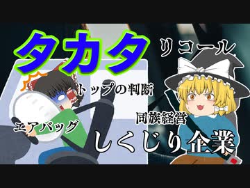 しくじり企業～タカタ～