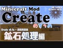 【Minecraft】Createのすゝめ３ その５ - 鉱石処理編【Mod紹介・解説】