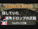 【エルデンリング】雑魚ドロップ武器：リムグレイブ【四国めたん】