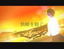 快晴を仰ぐ/ソラノセイ　音街ウナ　【オリジナル曲】