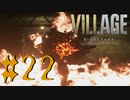 【バイオハザード ヴィレッジ】全力絶叫しながら生きる【実況】part22