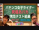 【バカ発見テスト】森本レオ子は見たッ! パチンコ女子ライターの真のバカ(天然)才能!!【レオ子・秋山の下世話イド!～第三十三夜～】