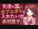 友達の真剣な悩みを聞いている時に変な願望が芽生えるバネキ【にじさんじ切り抜き/赤羽葉子】