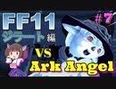 【喋るFF11】新きりたんがFF11を実況す その7【Season2】