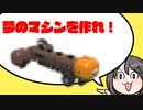 何でも作れるサンドボックス　Trailmakers【ゆっくり】
