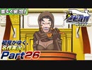 【楽しく実況!】▼初見がゆく、名作実況!▼逆転裁判編【Part26】