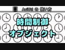 【AviUtlの使い方】 時間制御・オブジェクト