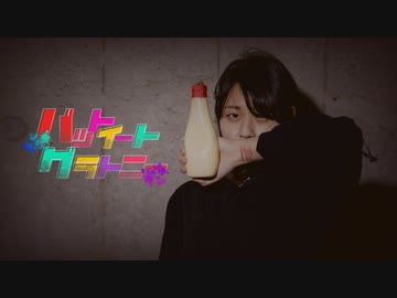 『【*ふく´ Д `ざわ*】 バットイートグラトニー　踊ってみた。』のサムネイル