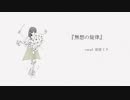 無想の旋律 / 初音ミク