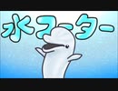 イルカのアニメ『水フーター』