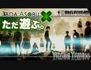 ただ遊ぶ。十三機兵防衛圏！【#001】
