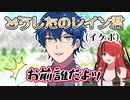 パタ姉の逆凸にて裏の顔(イケボ)を見せてしまうレオス・ヴィンセント