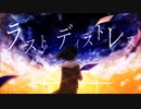 ラストディストレス / ろーるなっとう feat. No.7【ボカロオリジナル】
