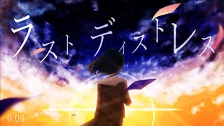 【ボカロオリジナル】ラストディストレス / ろーるなっとう feat. No.7