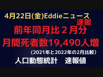 人口動態統計速報値２月比較　去年より今年、２月だけで見ると19,490人亡くなった方が増えました！年間去年より１２万人増ペース？原因は？ついに始まったのか！？