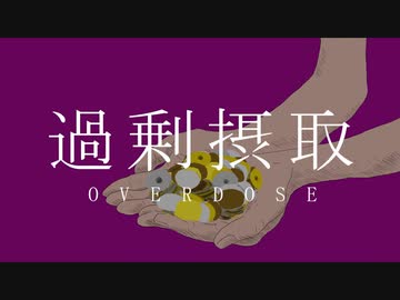 【薬剤師が】過剰摂取 / chirin *【歌ってみた】