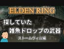 【エルデンリング】雑魚ドロップ武器：ストームヴィル城【四国めたん】