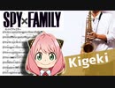 サックスで「喜劇」(SPY×FAMILY)を吹いてみた