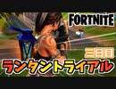 【フォートナイト】ランタントライアル三日目【Fortnite】