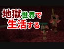 地獄世界で生活する #9 [ゆっくりMinecraft実況]