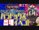 【遊戯王】まさかの参戦、ボイスを聞きに行くぞ！新イベントはパラドックス出現イベント！【デュエルリンクス】ゆっくり実況