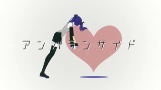 アンバランサイド / 初音ミク