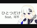ひとつだけ / Nomakuro feat.可不