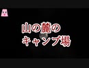 山の麓のキャンプ場【ゆっくり怪談】【怖い話】山にまつわる怖い話・不思議な話