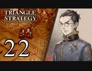 【22】表裏一体で行くTRIANGLE STRATEGY【表６話①】