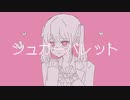 【初音ミク】シュガーバレット