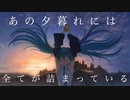 あの夕暮れには全てが詰まっている / さよならみらい feat.初音ミク