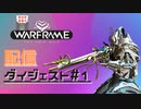 Warframe配信ダイジェスト#1