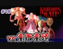 クーロンズゲート初見実況 #19 前編 VS童面童頭(タンミンタンタウ)　初見実況  【KOWLOON’S GATE】【奇ゲー実況】