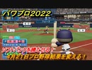 パワプロ２０２２　ソフトバンクを勝たせる！４月２１日プロ野球結果を変える！　ライブシナリオ攻略　＃３０【eBASEBALLパワフルプロ野球2022】