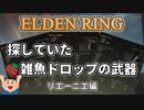 【エルデンリング】雑魚ドロップ武器：リエーニエ【四国めたん】